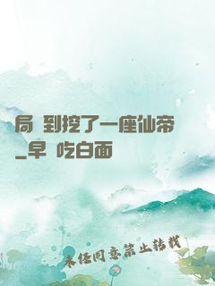 開局簽到挖了一座仙帝墳