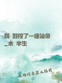 開局簽到挖了一座仙帝墳
