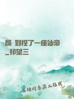 開局簽到挖了一座仙帝墳
