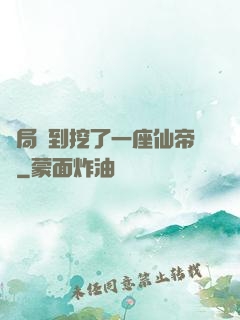 開局簽到挖了一座仙帝墳