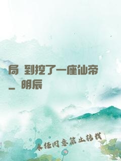 開局簽到挖了一座仙帝墳