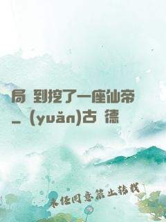 開局簽到挖了一座仙帝墳