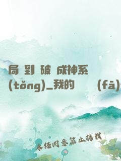 開局簽到撿破爛成神系統(tǒng)