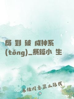 開局簽到撿破爛成神系統(tǒng)