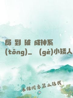 開局簽到撿破爛成神系統(tǒng)