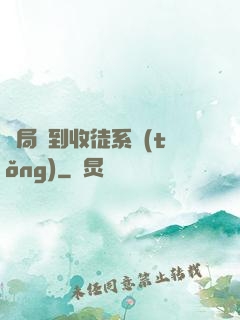 開局簽到收徒系統(tǒng)