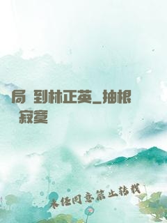 開局簽到林正英