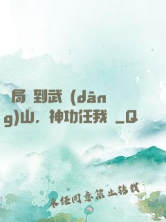 開局簽到武當(dāng)山，神功任我選