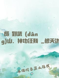 開局簽到武當(dāng)山，神功任我選