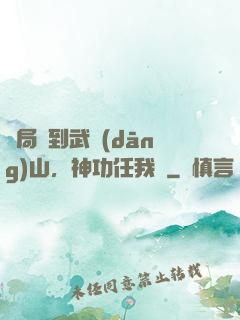 開局簽到武當(dāng)山，神功任我選