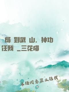 開局簽到武當山，神功任我選