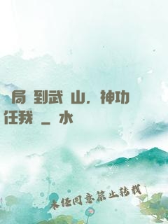 開局簽到武當山，神功任我選