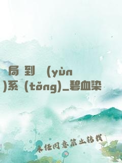 開局簽到氣運(yùn)系統(tǒng)