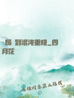 開局簽到混沌重瞳