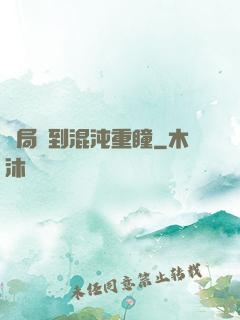開局簽到混沌重瞳