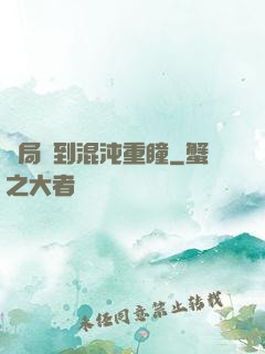 開局簽到混沌重瞳