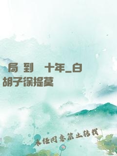 開局簽到減壽十年
