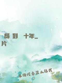 開局簽到減壽十年