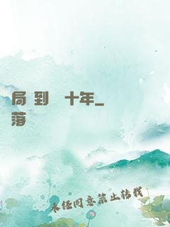 開局簽到減壽十年