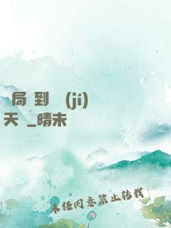 開局簽到滿級(jí)天賦