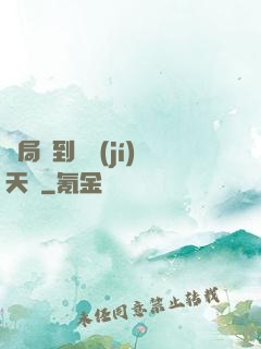 開局簽到滿級(jí)天賦