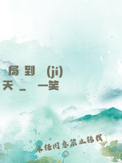 開局簽到滿級(jí)天賦