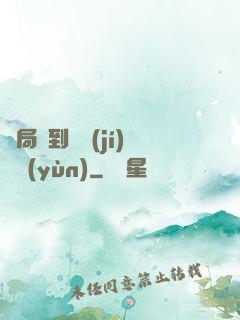 開局簽到滿級(jí)氣運(yùn)