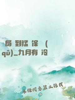 開局簽到猛獸保護區(qū)