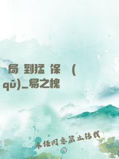 開局簽到猛獸保護區(qū)