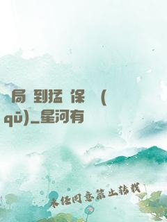 開局簽到猛獸保護區(qū)
