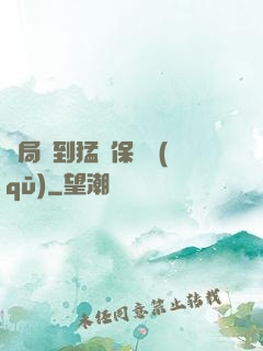 開局簽到猛獸保護區(qū)