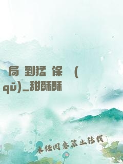 開局簽到猛獸保護區(qū)