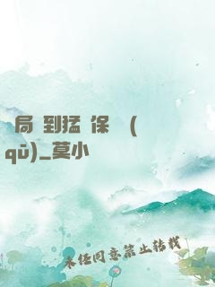 開局簽到猛獸保護區(qū)