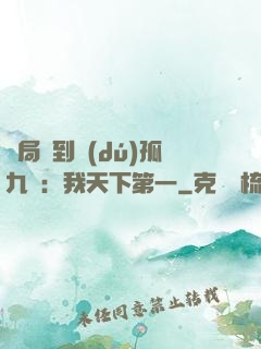開局簽到獨(dú)孤九劍：我天下第一