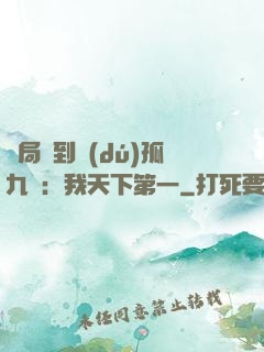 開局簽到獨(dú)孤九劍：我天下第一