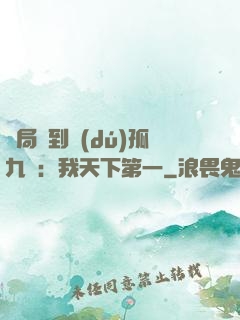 開局簽到獨(dú)孤九劍：我天下第一