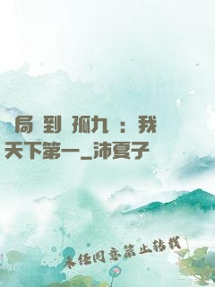開局簽到獨孤九劍：我天下第一