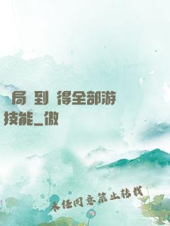 開局簽到獲得全部游戲技能