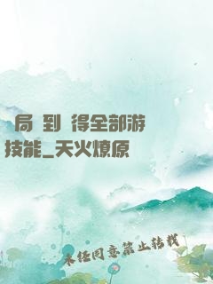 開局簽到獲得全部游戲技能