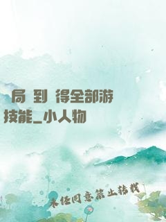開局簽到獲得全部游戲技能