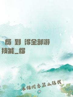 開局簽到獲得全部游戲技能