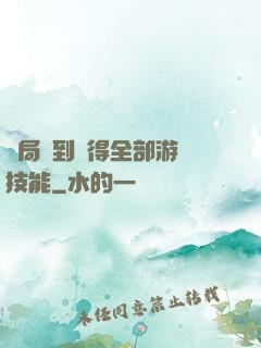 開局簽到獲得全部游戲技能