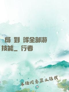 開局簽到獲得全部游戲技能