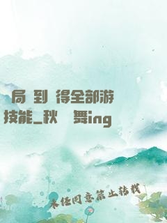 開局簽到獲得全部游戲技能
