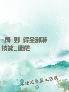 開局簽到獲得全部游戲技能