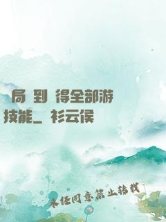 開局簽到獲得全部游戲技能