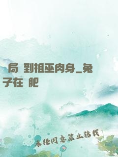 開局簽到祖巫肉身