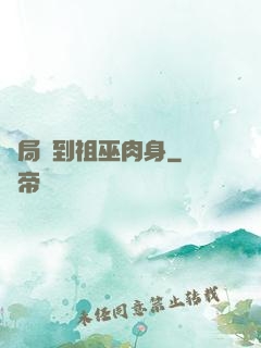 開局簽到祖巫肉身