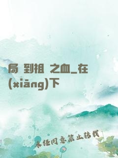 開局簽到祖龍之血