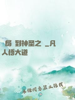 開局簽到神圣之軀